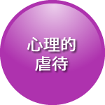 心理的虐待