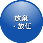 放棄・放任