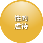 性的虐待