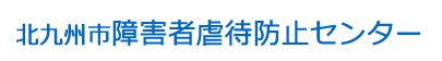 北九州市障害者虐待防止センター